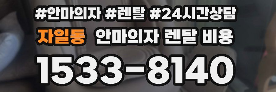 자일동 안마의자 렌탈 비용