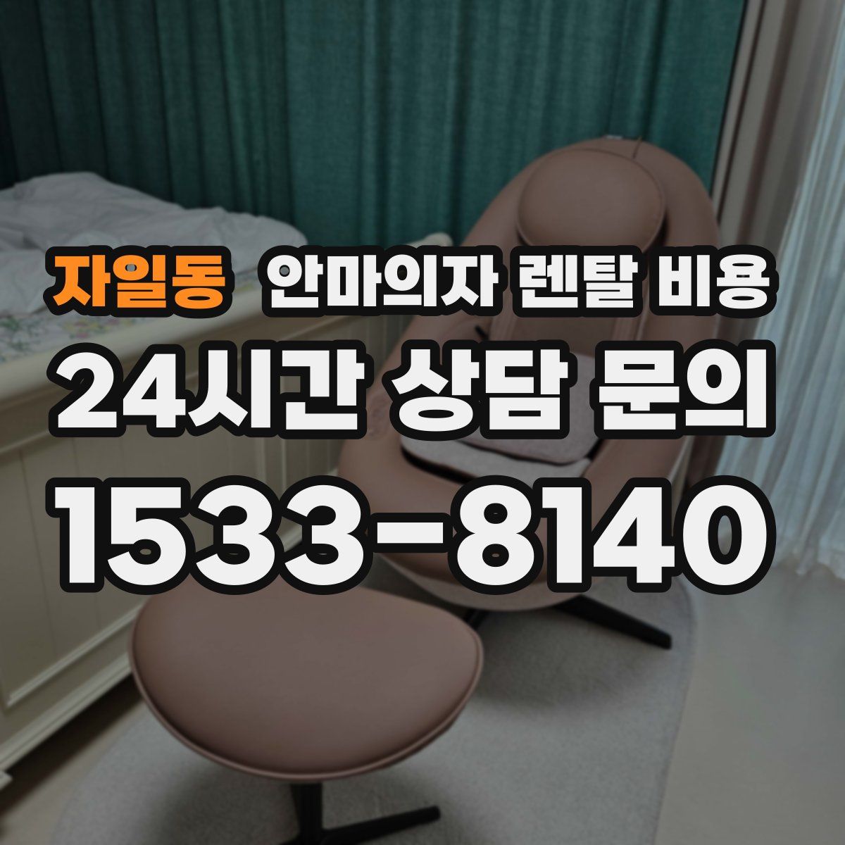 자일동 안마의자 렌탈 비용