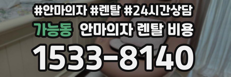 가능동 안마의자 렌탈 비용