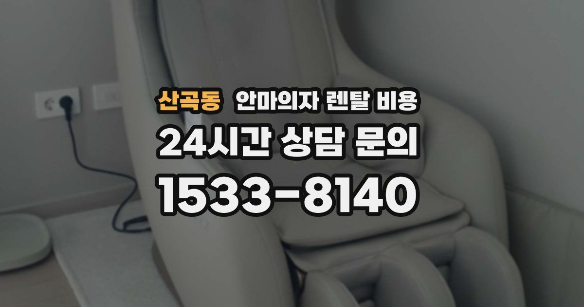 산곡동 안마의자 렌탈 비용