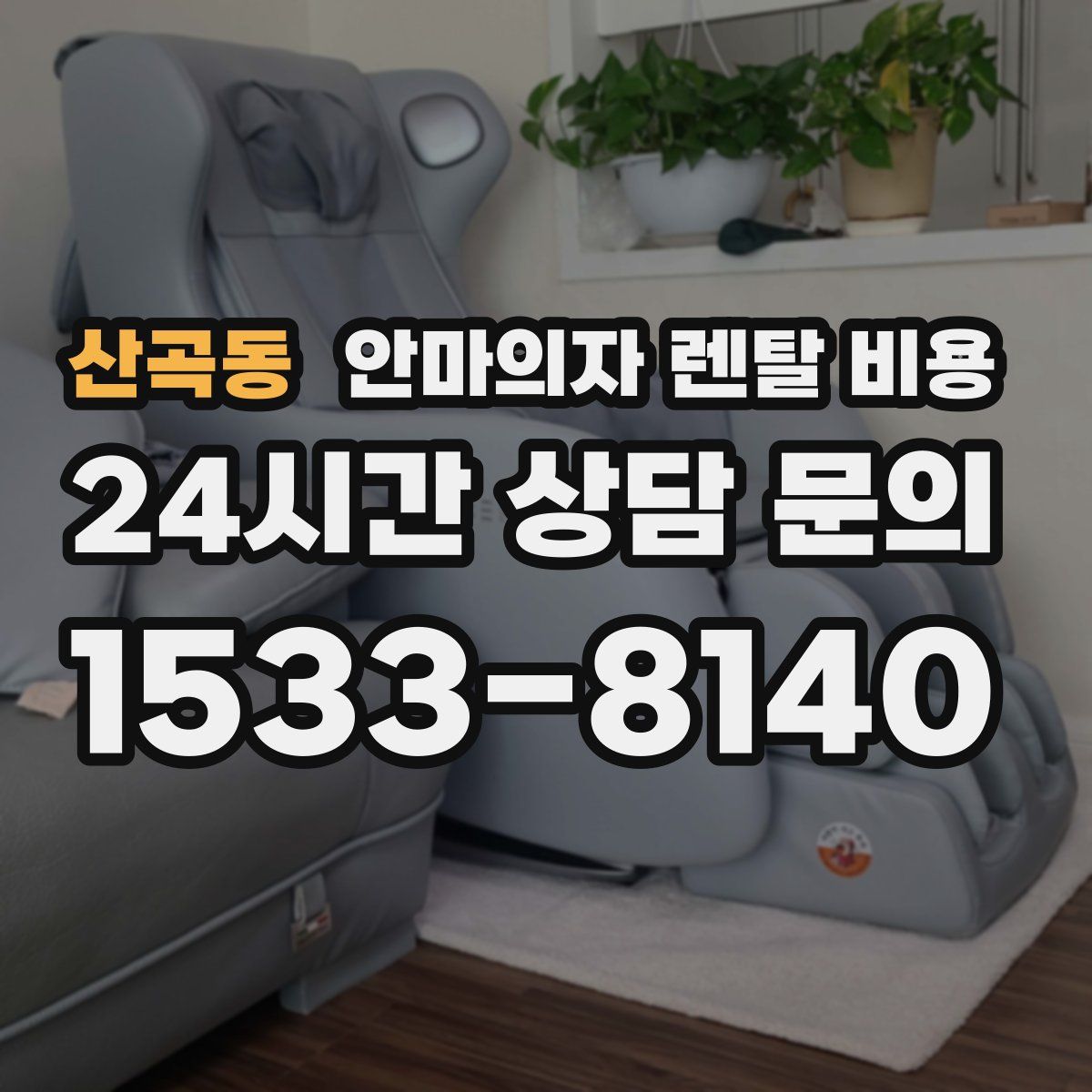 산곡동 안마의자 렌탈 비용
