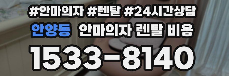 안양동 안마의자 렌탈 비용