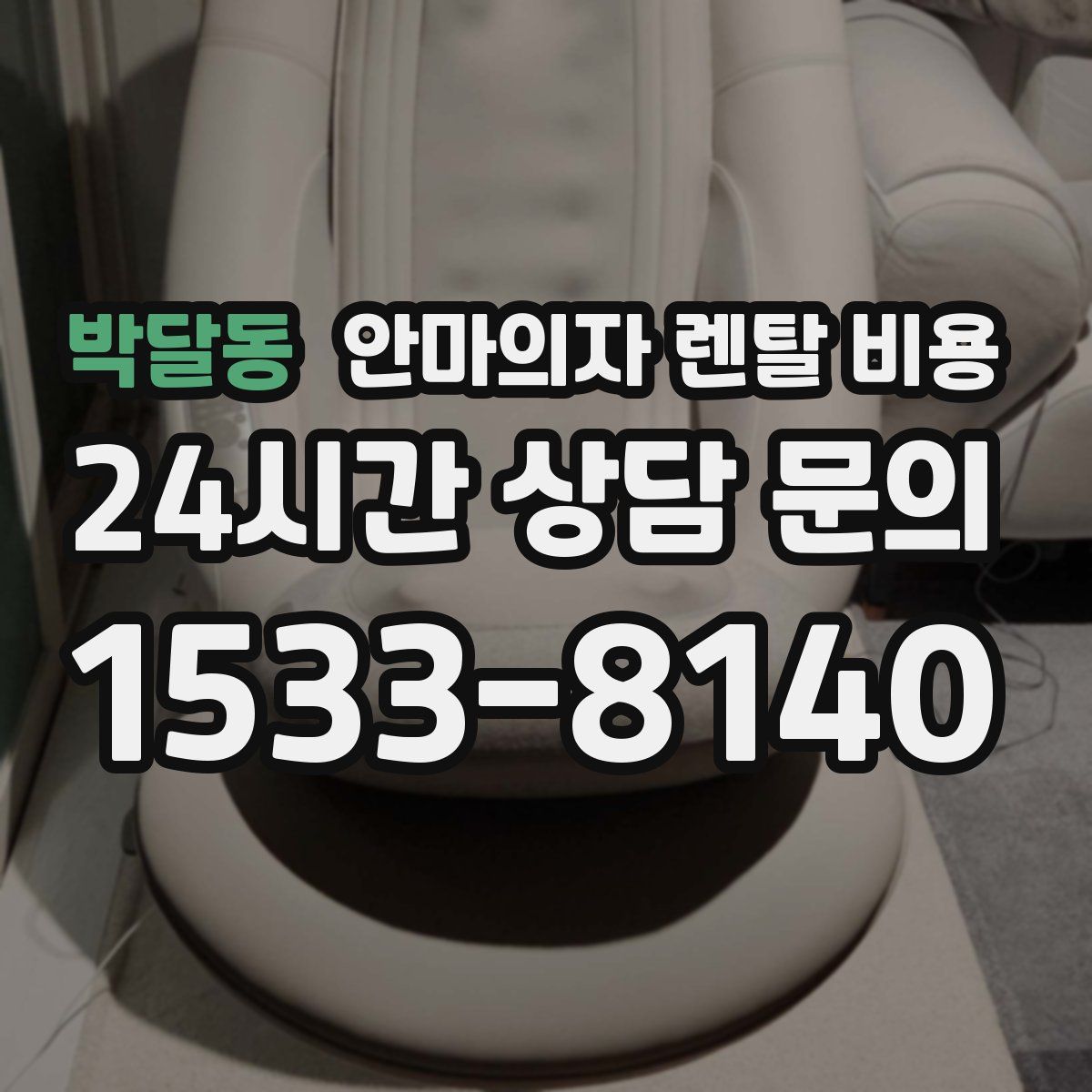 박달동 안마의자 렌탈 비용