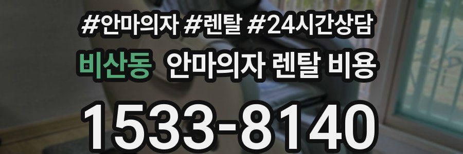 비산동 안마의자 렌탈 비용