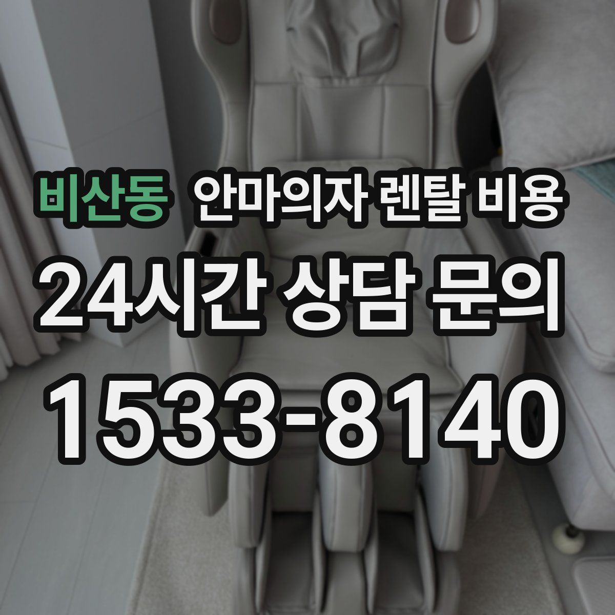 비산동 안마의자 렌탈 비용