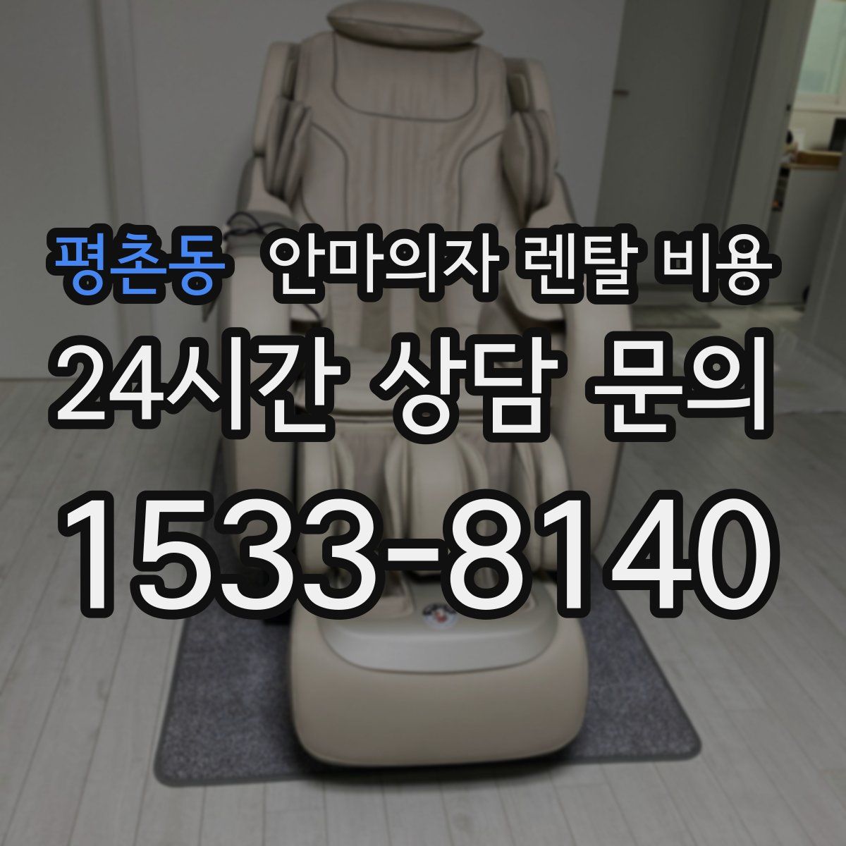 평촌동 안마의자 렌탈 비용