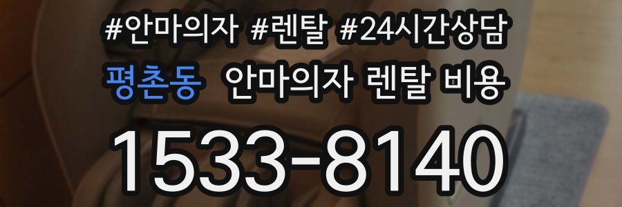 평촌동 안마의자 렌탈 비용