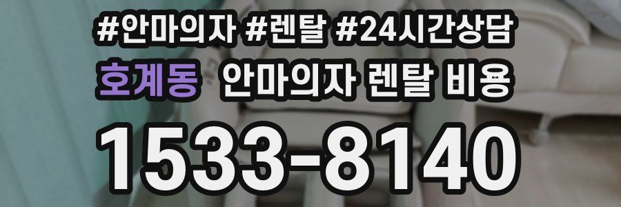 호계동 안마의자 렌탈 비용