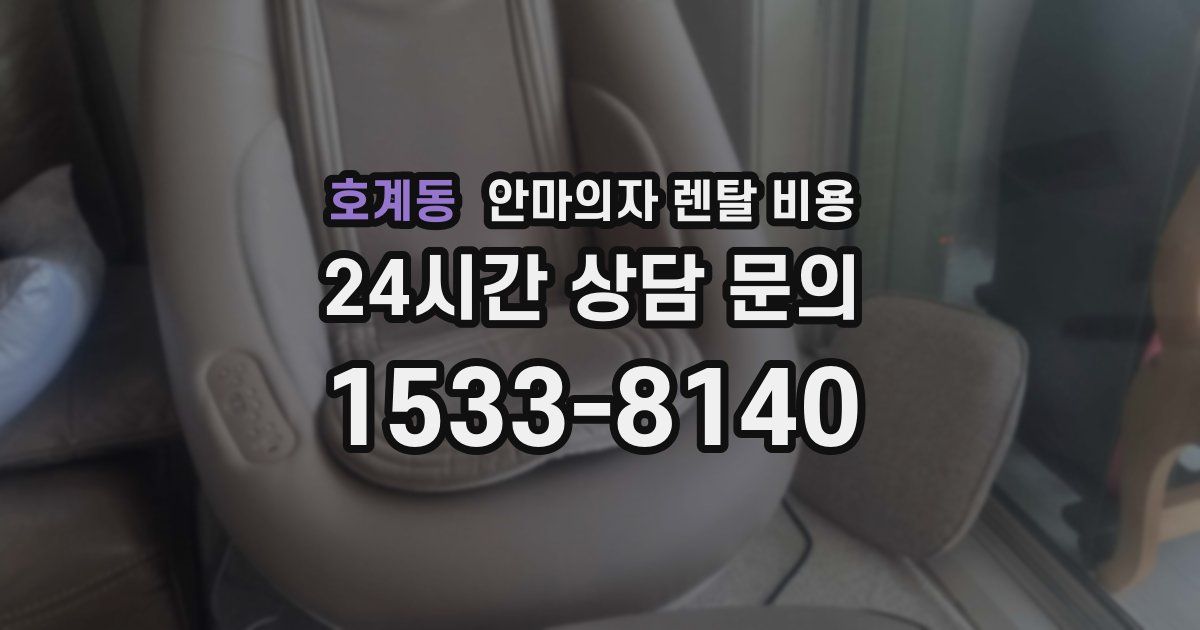 호계동 안마의자 렌탈 비용