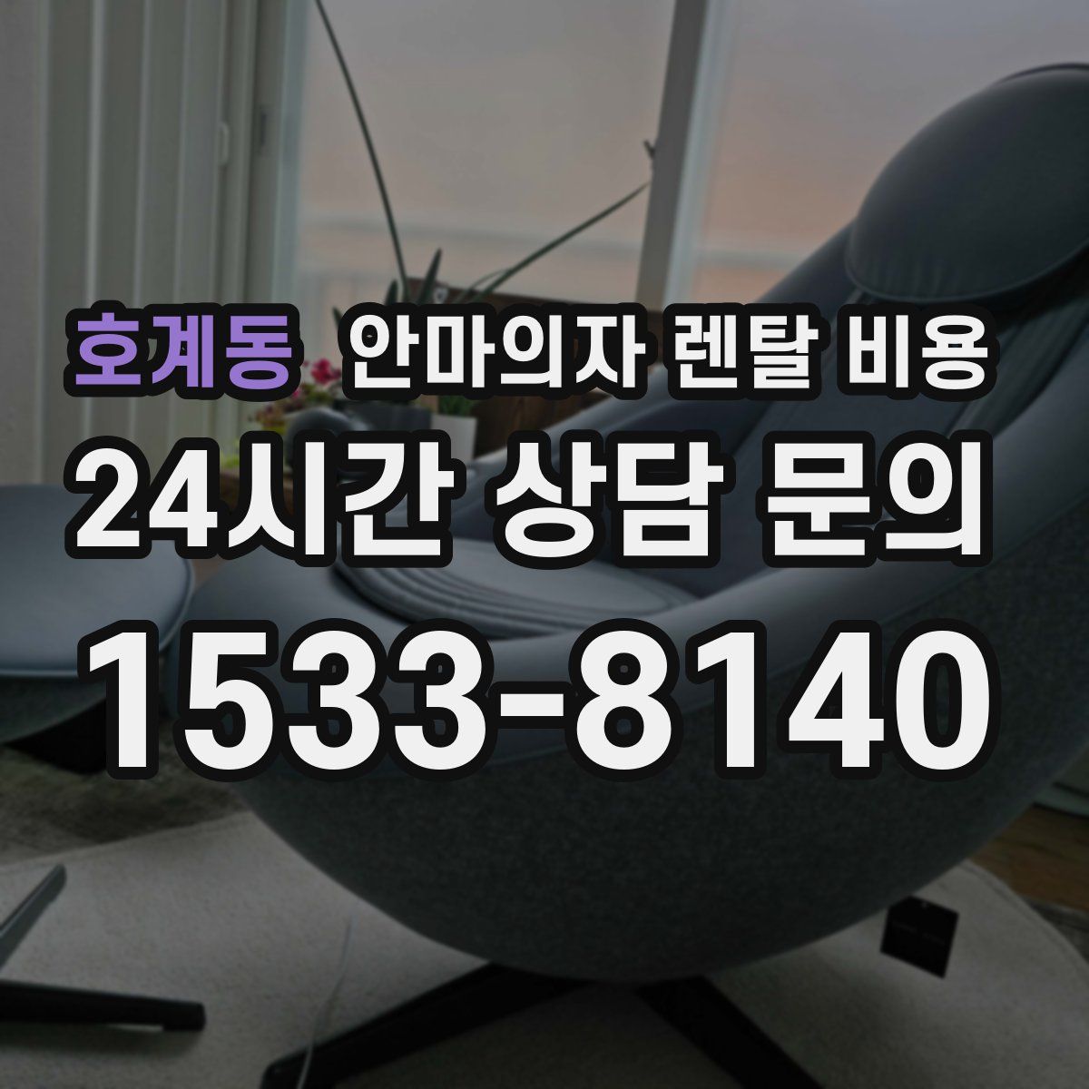 호계동 안마의자 렌탈 비용