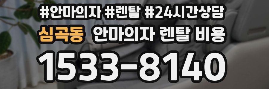 심곡동 안마의자 렌탈 비용