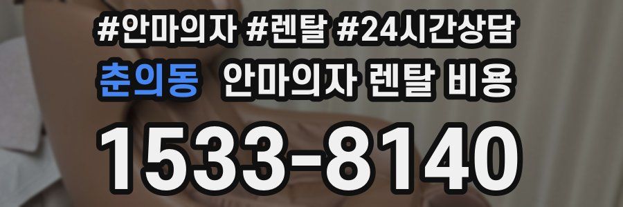 춘의동 안마의자 렌탈 비용