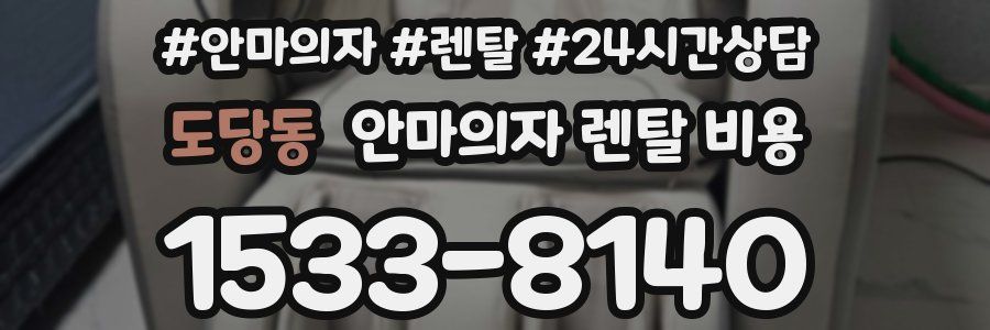 도당동 안마의자 렌탈 비용