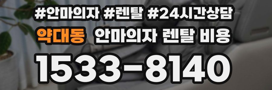 약대동 안마의자 렌탈 비용