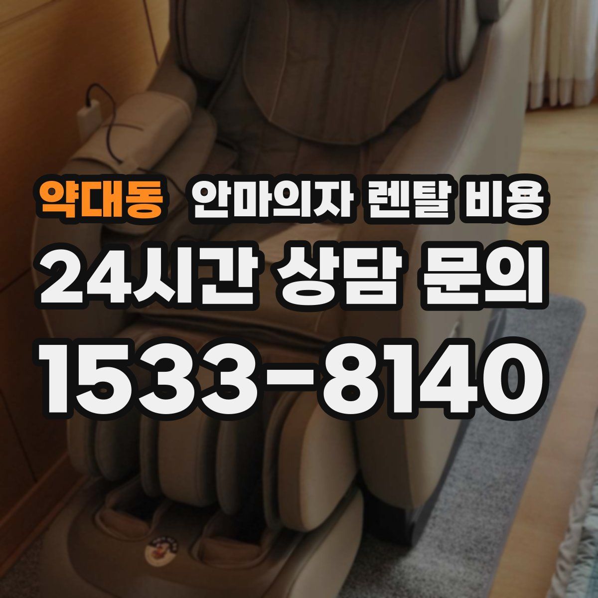 약대동 안마의자 렌탈 비용