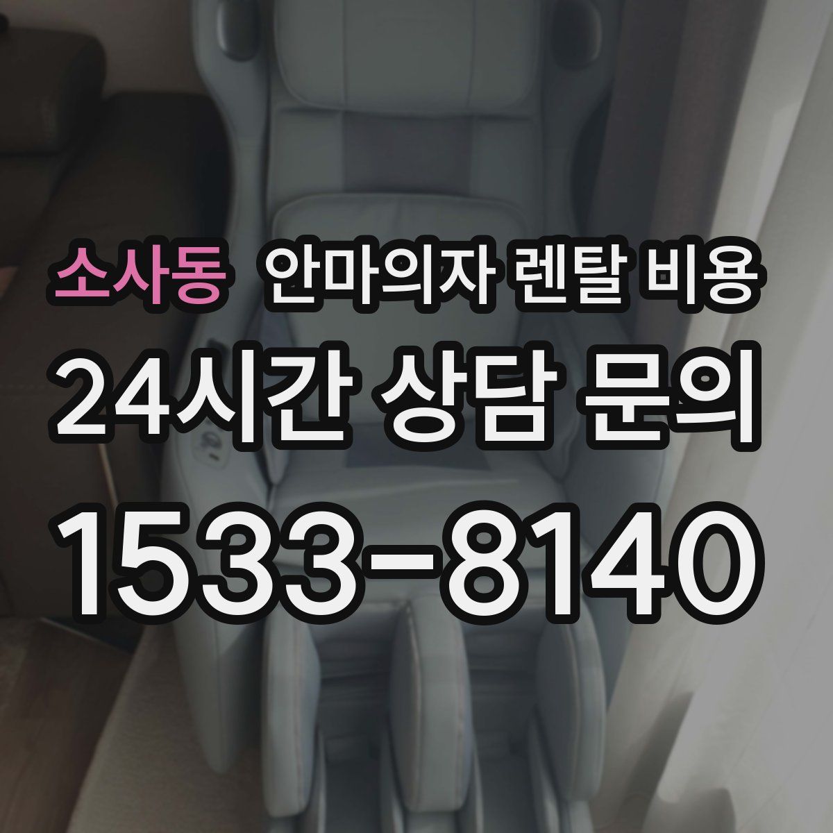 소사동 안마의자 렌탈 비용