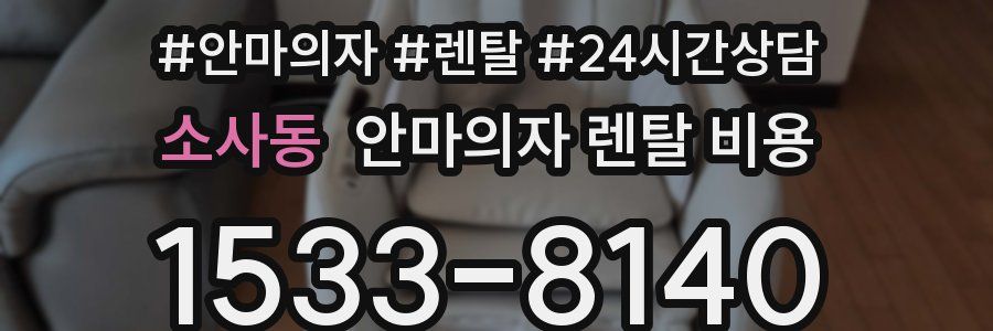 소사동 안마의자 렌탈 비용