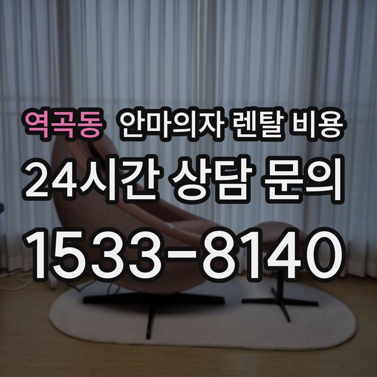 역곡동 안마의자 렌탈 비용
