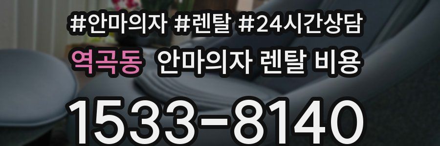역곡동 안마의자 렌탈 비용