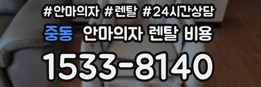 중동 안마의자 렌탈 비용
