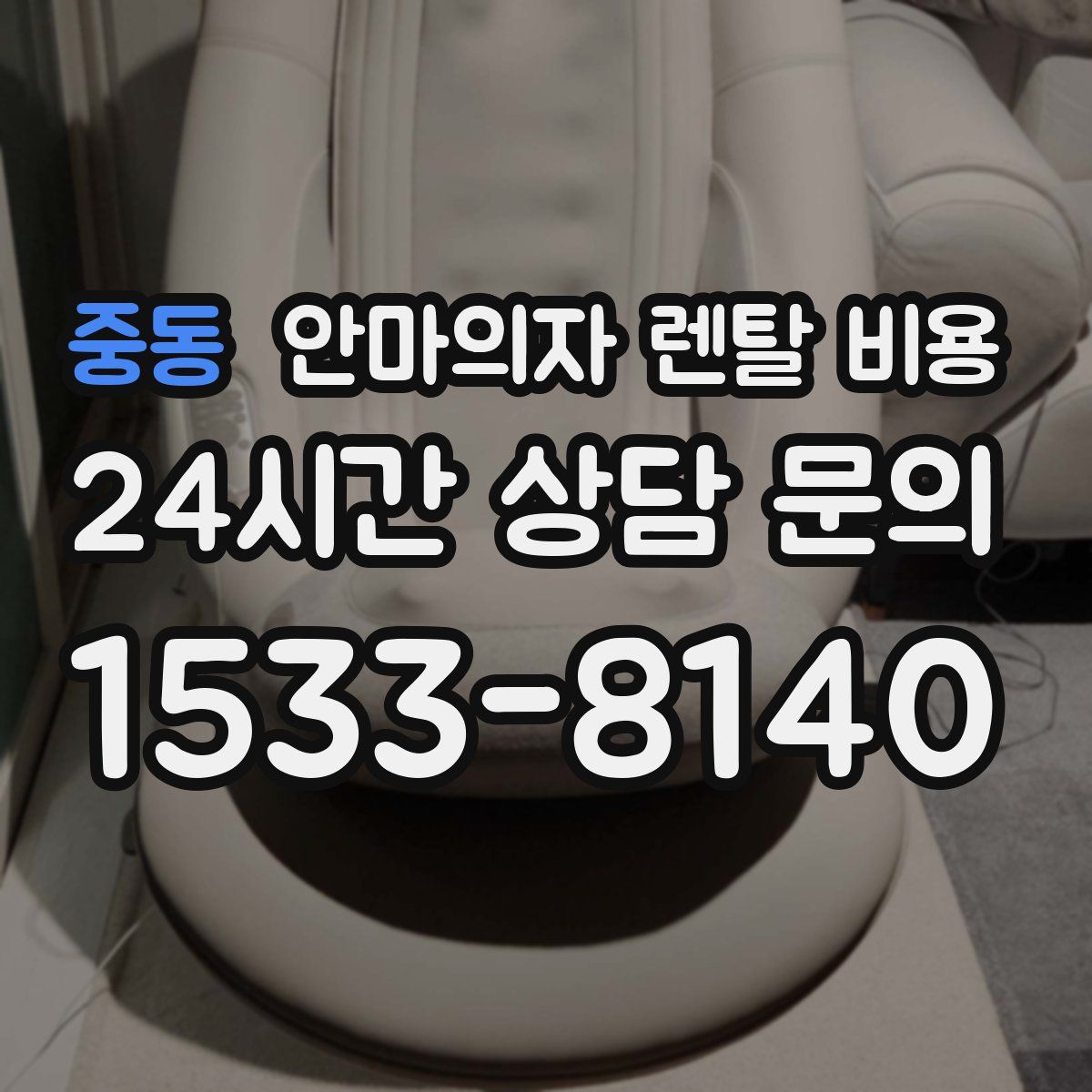 중동 안마의자 렌탈 비용