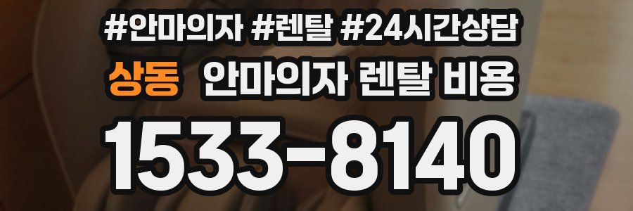 상동 안마의자 렌탈 비용