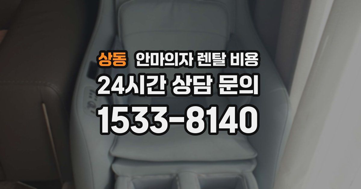 상동 안마의자 렌탈 비용
