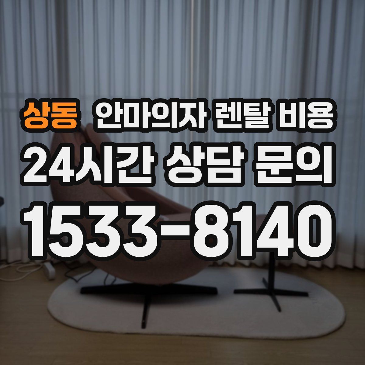 상동 안마의자 렌탈 비용