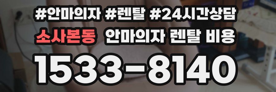 소사본동 안마의자 렌탈 비용