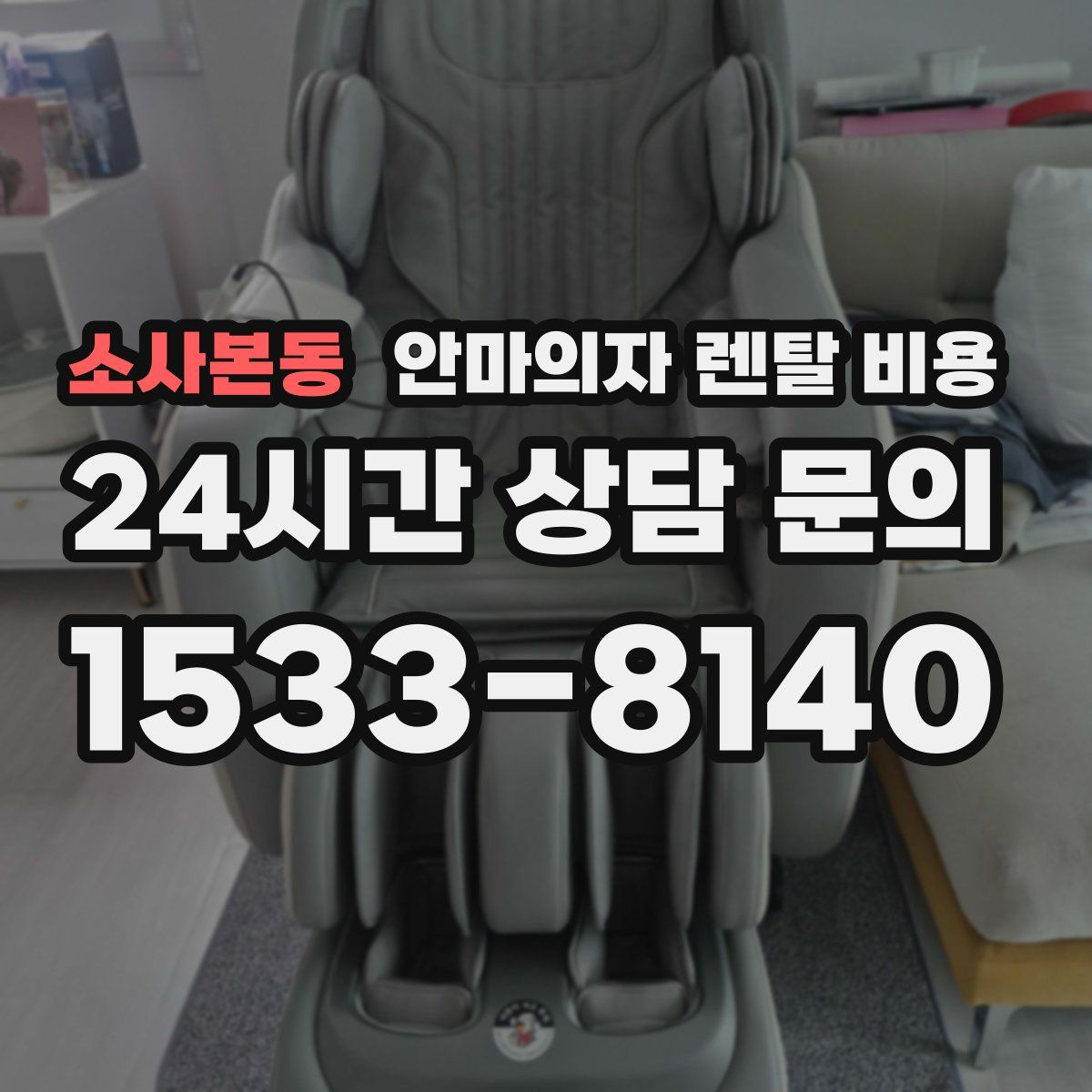소사본동 안마의자 렌탈 비용