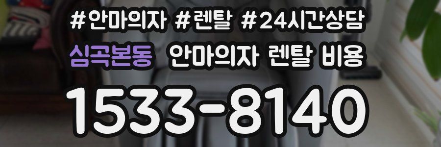 심곡본동 안마의자 렌탈 비용