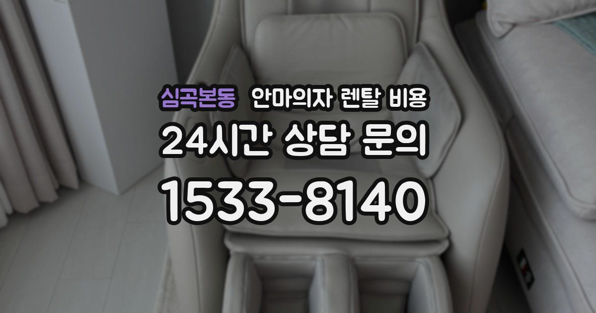 심곡본동 안마의자 렌탈 비용