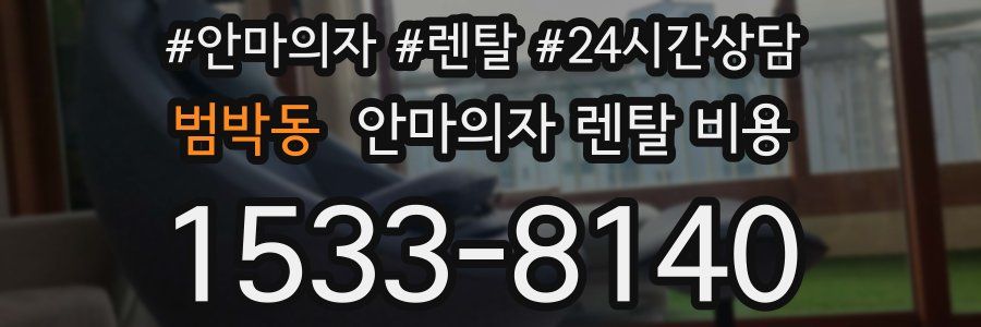 범박동 안마의자 렌탈 비용