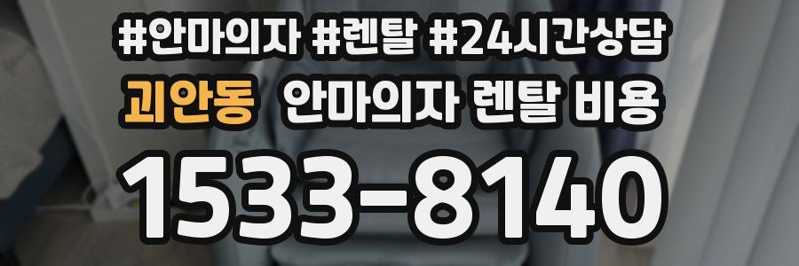 괴안동 안마의자 렌탈 비용