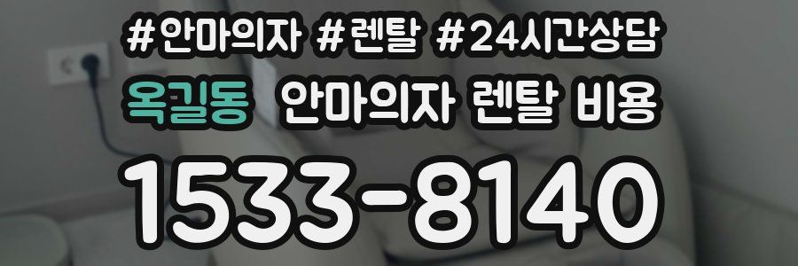 옥길동 안마의자 렌탈 비용