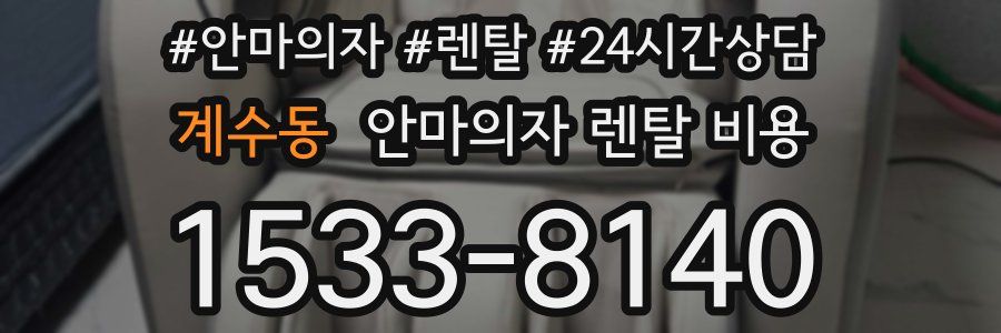 계수동 안마의자 렌탈 비용