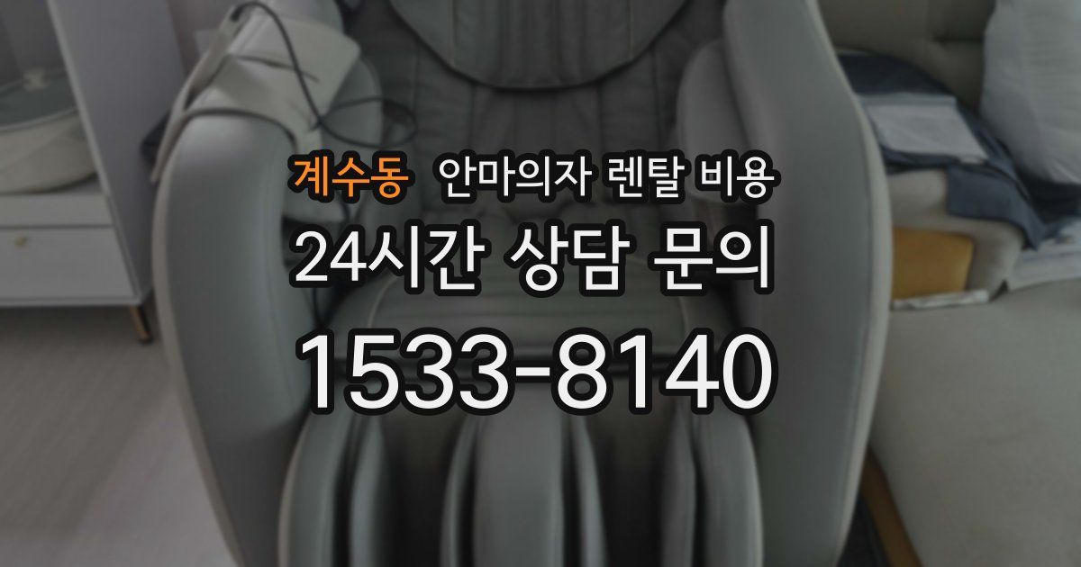 계수동 안마의자 렌탈 비용