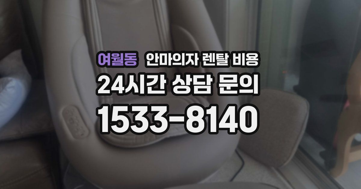 여월동 안마의자 렌탈 비용