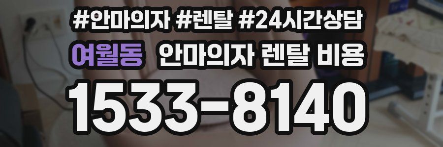 여월동 안마의자 렌탈 비용
