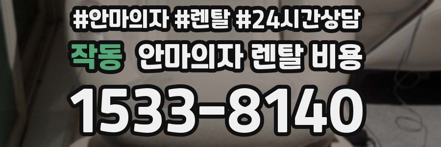 작동 안마의자 렌탈 비용