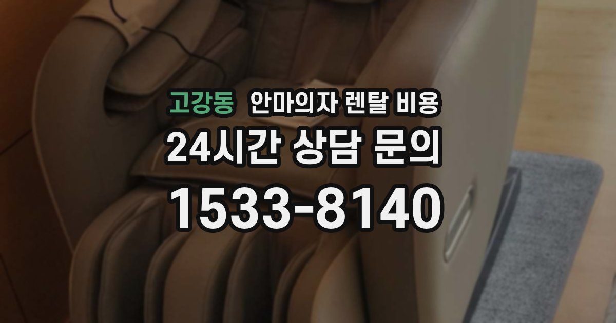 고강동 안마의자 렌탈 비용