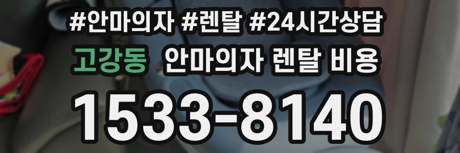 고강동 안마의자 렌탈 비용