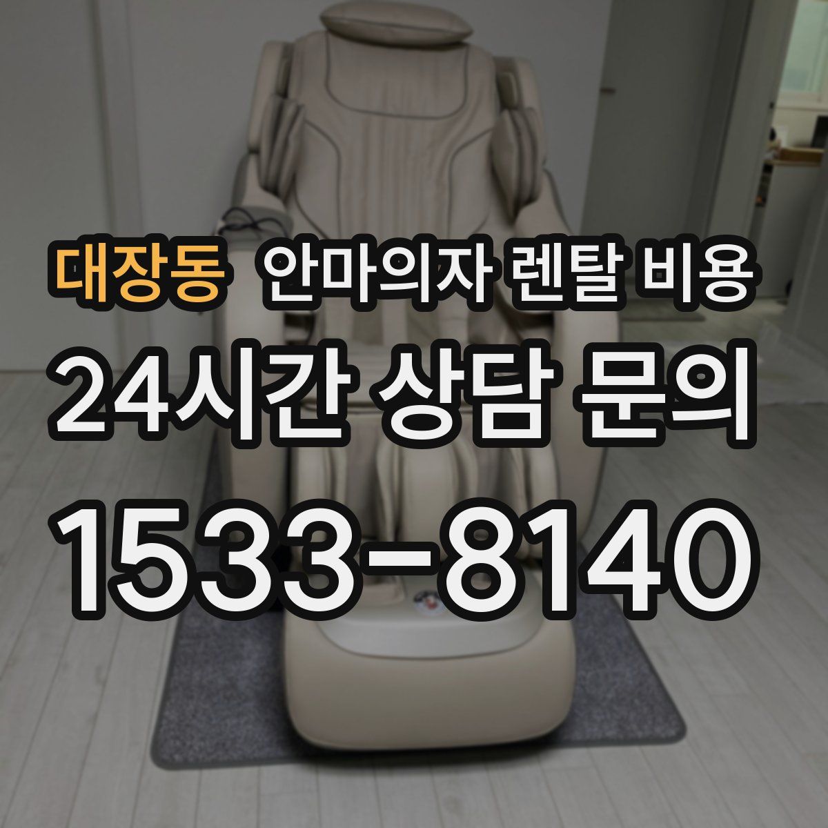 대장동 안마의자 렌탈 비용