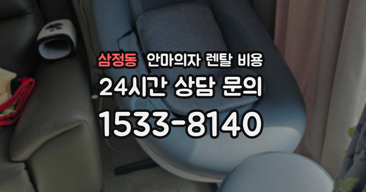 삼정동 안마의자 렌탈 비용