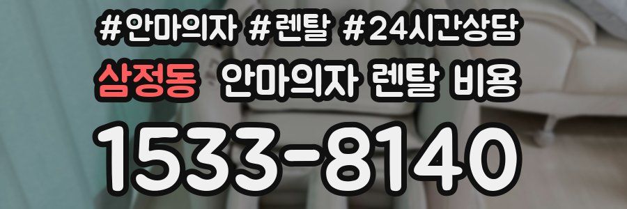 삼정동 안마의자 렌탈 비용
