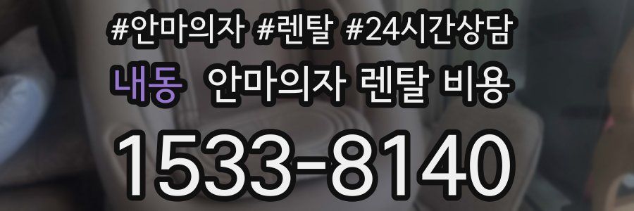 내동 안마의자 렌탈 비용