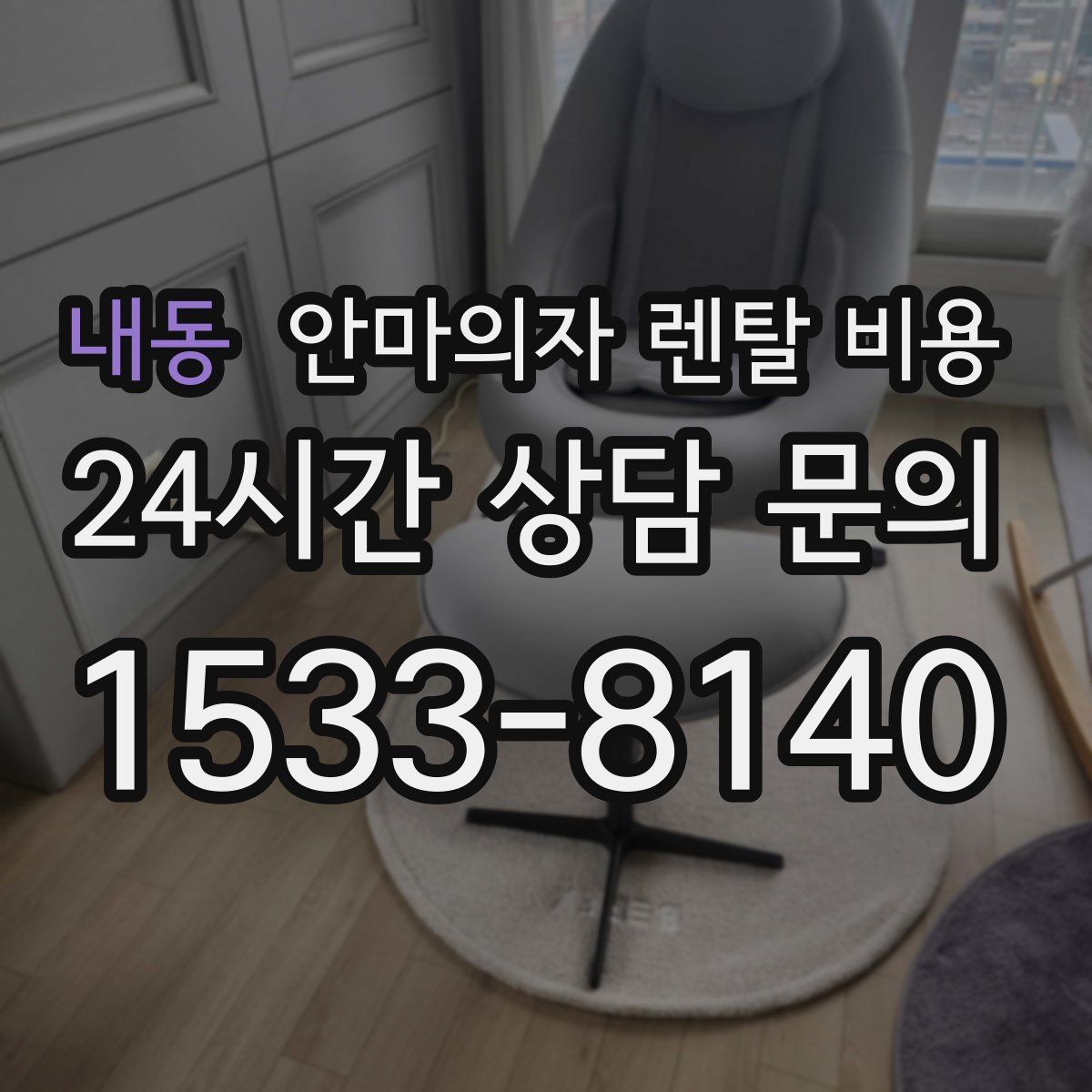 내동 안마의자 렌탈 비용