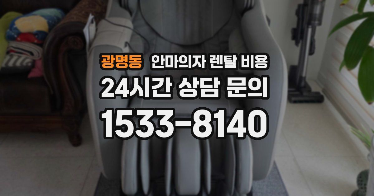 광명동 안마의자 렌탈 비용
