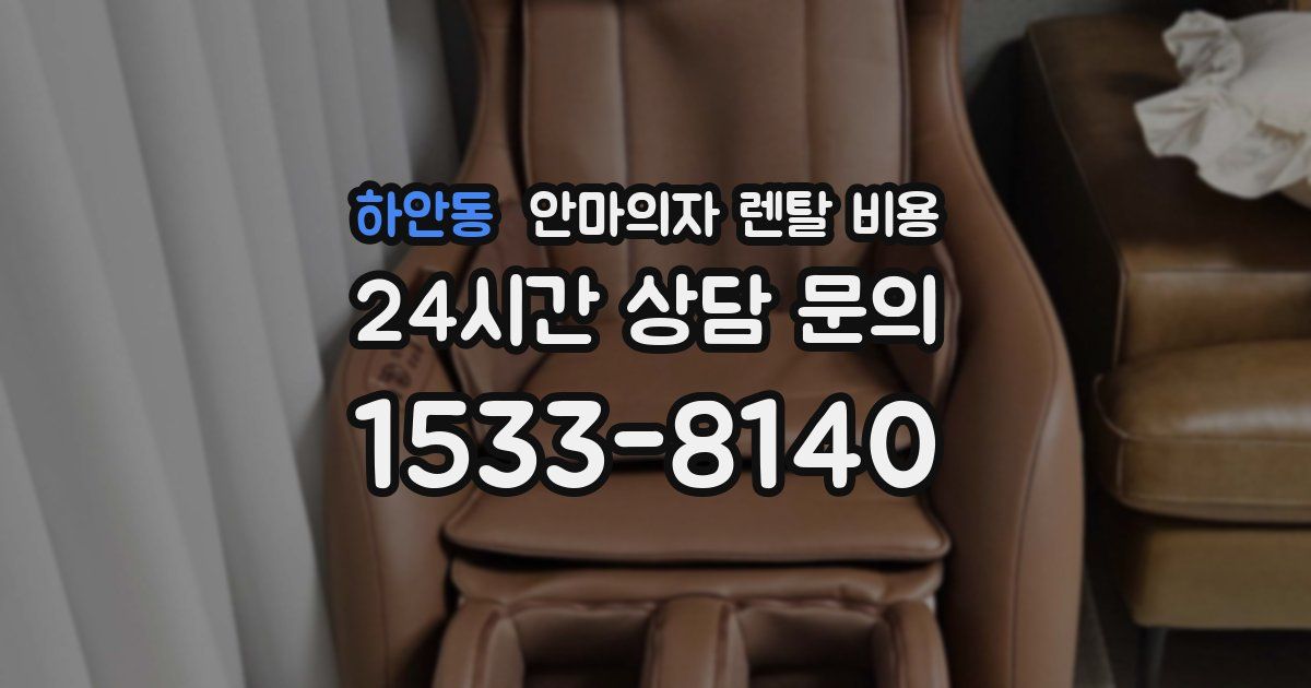하안동 안마의자 렌탈 비용