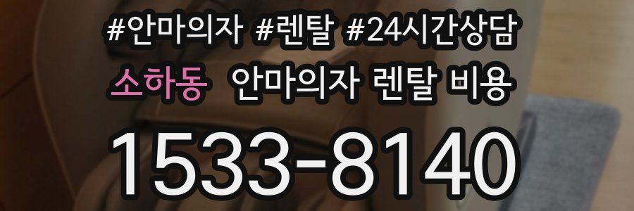 소하동 안마의자 렌탈 비용